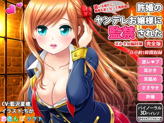 許婚のヤンデレお嬢様に監禁された_完全版【逆レイプ・ささやき耳かき・バイノーラル】 [りずむソフト] | DLsite 同人 - R18