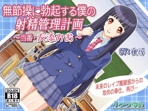 無節操に勃起する僕の射精管理計画 ～当番・友添みお～ [うつつゆめ] | DLsite 同人 - R18