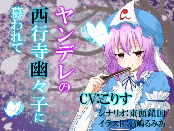 ヤンデレの西行寺幽々子に慕われて [North-Side] | DLsite 同人 - R18