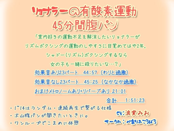 リョナラーの有酸素運動 45分間腹パン [ぺありふこうぼう] | DLsite 同人 - R18