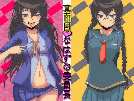 真面目なはずの委員長 [ajaib suara] | DLsite 同人 - R18