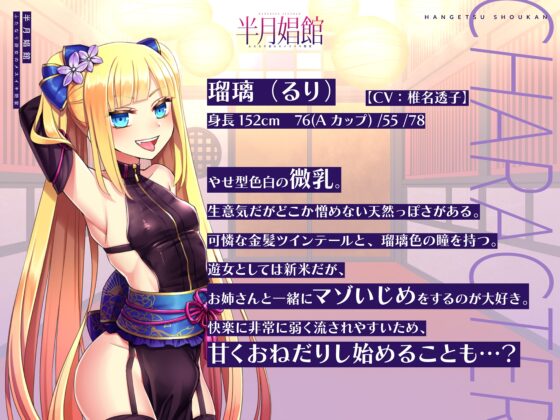 【天然系メスガキ×クール系円熟美人】半月娼館～ふたなり遊女のメスイキ艶宴～ [Shell Voice] | DLsite 同人 - R18