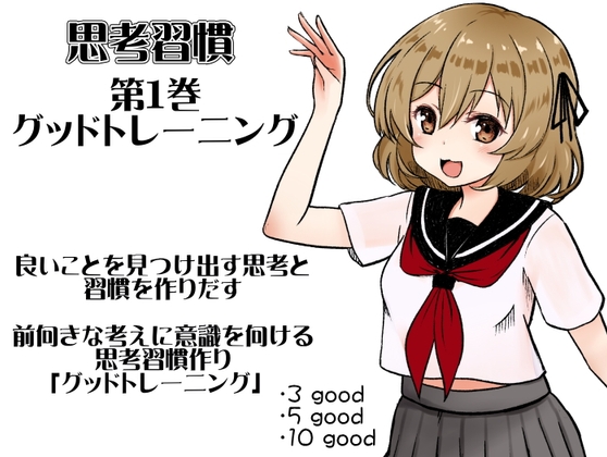 思考習慣 第1巻:グッドトレーニング  良いことを見つけ出す思考と習慣を作りだす。  前向きな考えに意識を向ける思考習慣作り「グッドトレーニング」 [まほー工房] | DLsite 同人 - R18