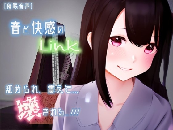 【催眠音声 脳イキ】音と快感のLink～舐められ、震えて、壊される～【連続絶頂 快楽責め】男性向け版 [ゆう16253] | DLsite 同人 - R18