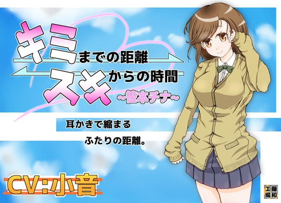 キミまでの距離スキからの時間～笹本チナ～ [藤和工場] | DLsite 同人 - R18