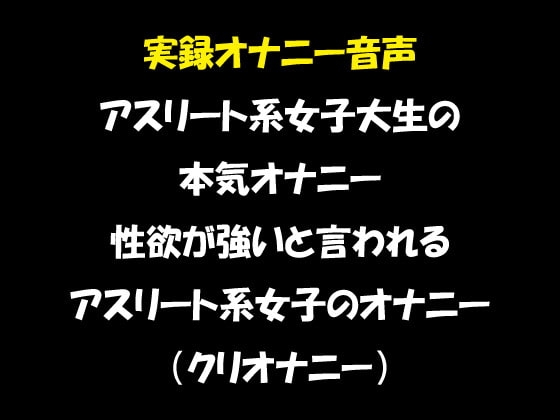 実録オナニー音声 アスリート系女子大生の本気オナニー 性欲が強いと言われる アスリート系女子のオナニー (クリオナニー) [おかず倶楽部] | DLsite 同人 - R18