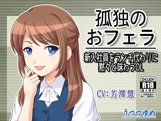 孤独のおフェラ ～新入社員をランチ代わりに黙々と味わうOL～ [うつつゆめ] | DLsite 同人 - R18