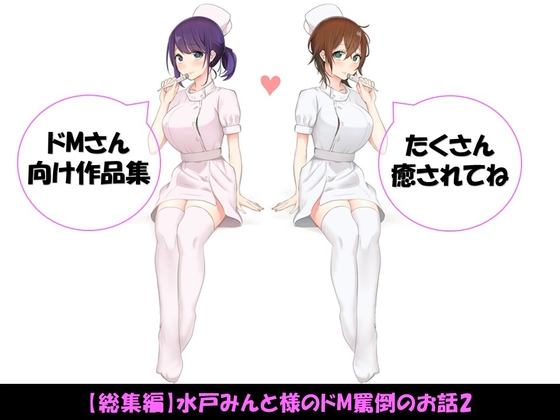 【総集編】水戸みんと様のドM罵倒のお話2 [ドM騎士団] | DLsite 同人 - R18