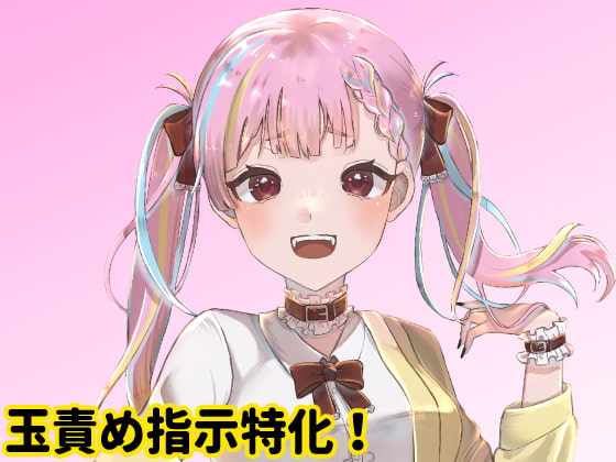 年下の女の子に玉責め指示される [モノジスト] | DLsite 同人 - R18