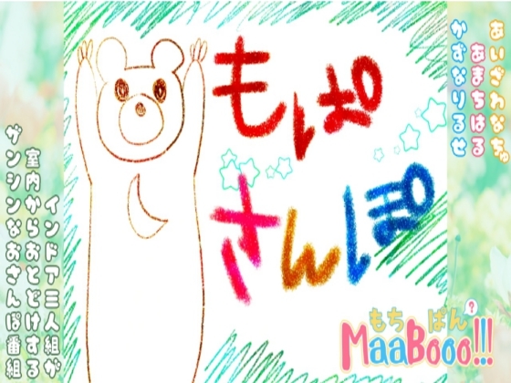 もぱさんぽ [もちぱんMaaBooo!!!] | DLsite 同人 - R18