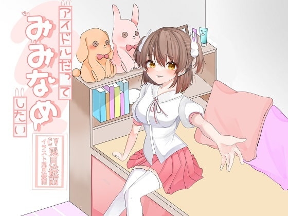 アイドルだってみみなめしたい [アクア・アルタ] | DLsite 同人 - R18