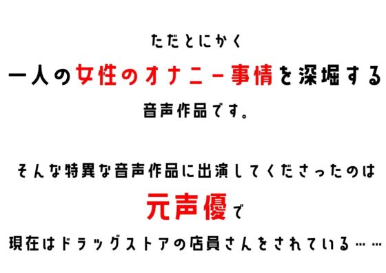 【元声優】わたしのオナニー事情 No.7 花森ミヤ【オナニーフリートーク】 [スタジオTOM] | DLsite 同人 - R18