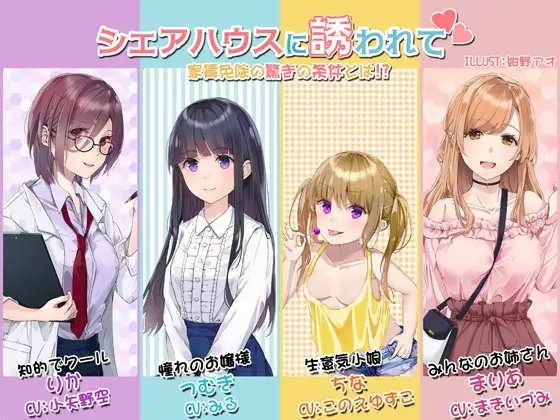 シェアハウスに誘われて 家賃免除の驚きの条件とは【KU100】 [スイートポット] | DLsite 同人 - R18