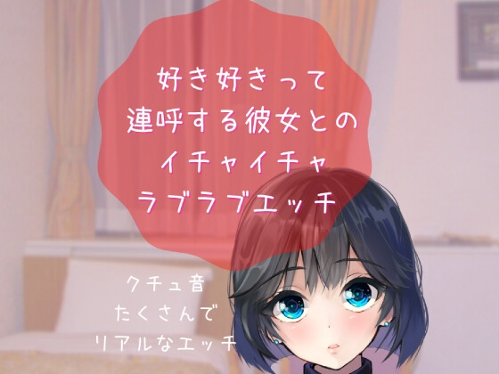 【えっちシチュボ】好き好きって連呼する彼女とのイチャイチャラブラブエッチ 大学生彼女とのあまあま同棲生活 [どきどきぼいす] | DLsite 同人 - R18