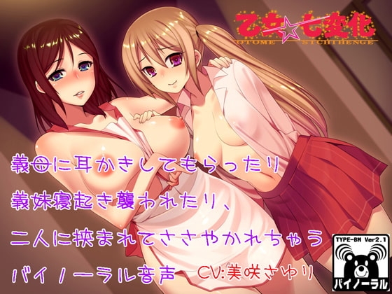 義母に耳かきしてもらったり義妹に寝起き襲われたり、二人に挟まれてささやかれちゃうバイノーラル音声 [乙女★七変化] | DLsite 同人 - R18