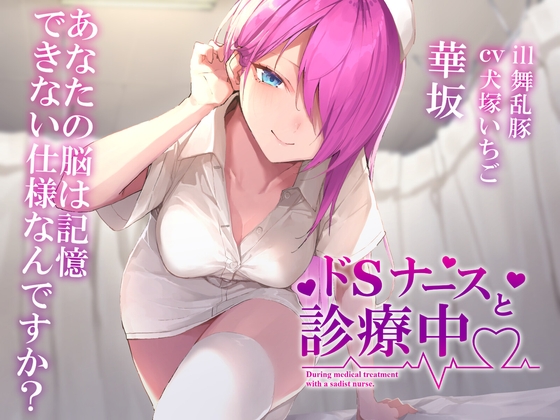 【耳かき/梵天/シャンプー】ドSナースと診療中【ASMR】 [Signal Cherry] | DLsite 同人 - R18