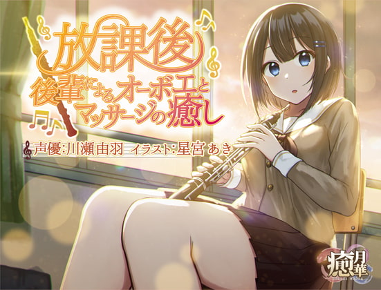 【フルート差分あり】放課後～後輩によるオーボエとマッサージの癒し～ [癒月華] | DLsite 同人 - R18