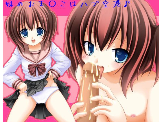 妹のおま○こはハブ空港! ～お兄ちゃんのボ○イングを着陸させて～ [もんすたーぼっくす] | DLsite 同人 - R18