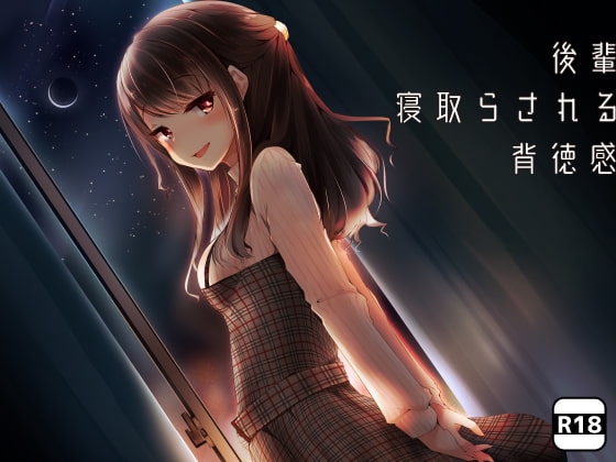 後輩×「寝取らされる」×背徳感 [Milkyworks] | DLsite 同人 - R18