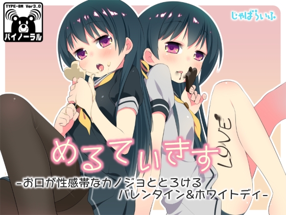 めるてぃきす-お口が性感帯なカノジョととろけるバレンタイン&amp;ホワイトディ- [じゃばらいふ] | DLsite 同人 - R18