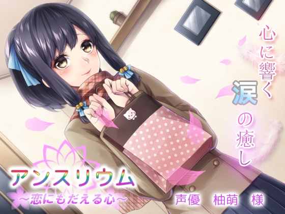 アンスリウム～涙の癒しボイス～ [恋花(リナリア)] | DLsite 同人 - R18