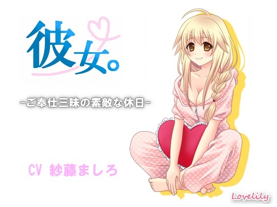 彼女。-ご奉仕三昧の素敵な休日- [ラブリリィ] | DLsite 同人 - R18