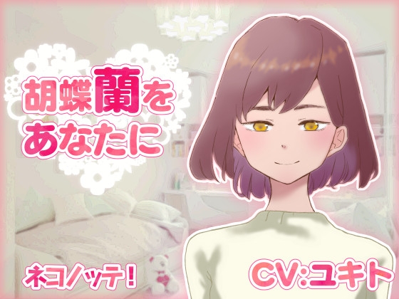 胡蝶蘭をあなたに [ネコノッテ!] | DLsite 同人 - R18