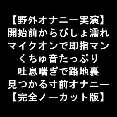 【野外オナニー実演】 開始前からびしょ濡れ マイクオンで即指マン くちゅ音たっぷり 吐息喘ぎで路地裏 見つかる寸前オナニー 【完全ノーカット版】 [LOVE&amp;HATE] | DLsite 同人 - R18