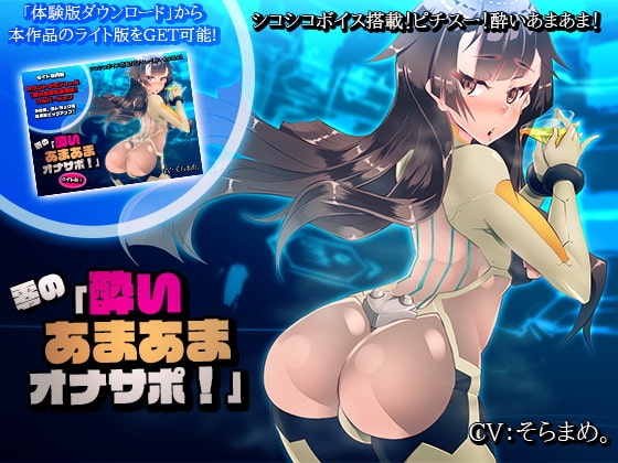 【シコシコボイス搭載!】零の「酔いあまあまオナサポ!」 [煙屋] | DLsite 同人 - R18