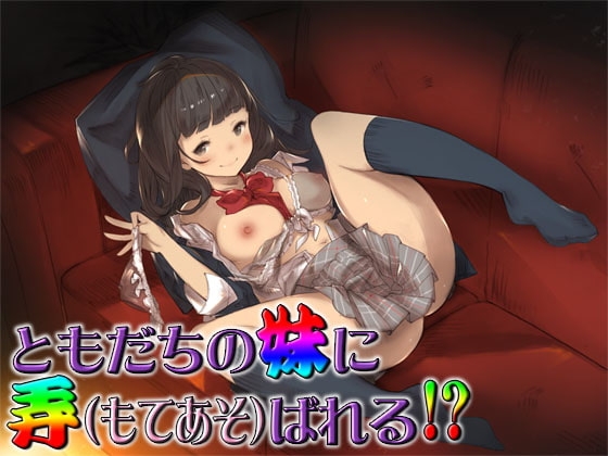 ともだちの妹に弄ばれる!? ～即ヌキ淫語19～ [S彼女] | DLsite 同人 - R18