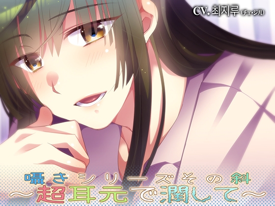 囁きシリーズ其の斜～超耳元で潤して～ [あぐふぐヴェッチャーズ] | DLsite 同人 - R18