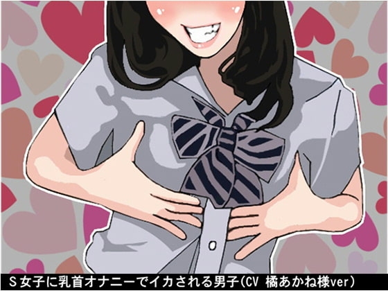 S女子に乳首オナニーでイカされる男子(CV 橘あかね様ver) [アイボイス] | DLsite 同人 - R18