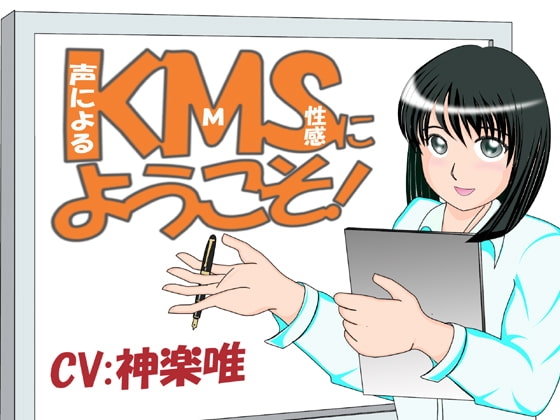 KMSにようこそ! [ボイス テンプテーション] | DLsite 同人 - R18
