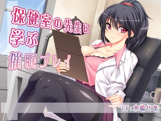 保健室の先生に学ぶ催眠プレイ [パルプヒプノティズム] | DLsite 同人 - R18