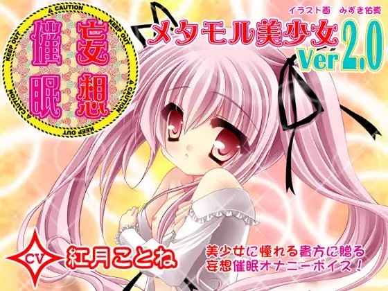 妄想催眠オナニー-メタモル美少女Ver2.0- CV紅月ことね編 [カジハラエム] | DLsite 同人 - R18