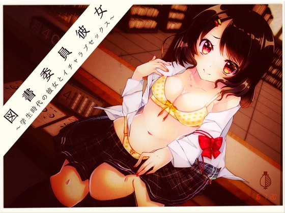 図書委員彼女 れいな ～学生時代の彼女とイチャラブセックス～ [UTworks] | DLsite 同人 - R18