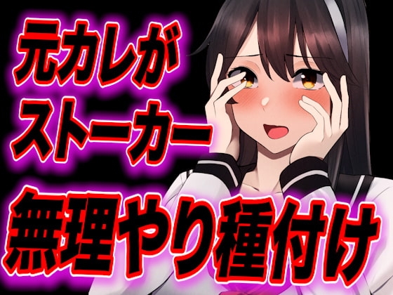 【台本公開】元カレがストーカー化してトイレや部屋で無理やり中出し種付けされちゃう… [JKシチュボ専門研究所] | DLsite 同人 - R18