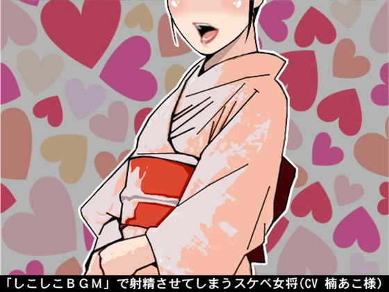 「しこしこBGM」で射精させてしまうスケベ女将(CV 楠あこ様) [アイボイス] | DLsite 同人 - R18