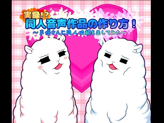 実録!?同人音声作品の作り方!～声優さんに同人依頼を出してみた～ [18禁SE] | DLsite 同人 - R18