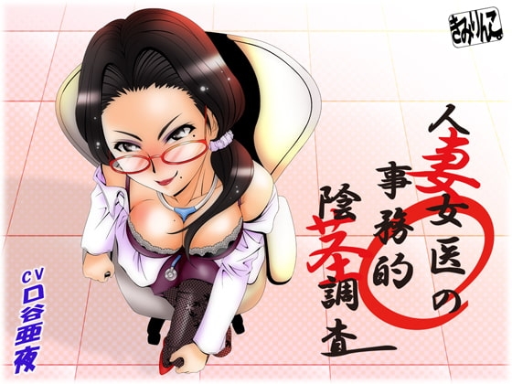 人妻女医の事務的陰茎調査 [きみりんこ。] | DLsite 同人 - R18