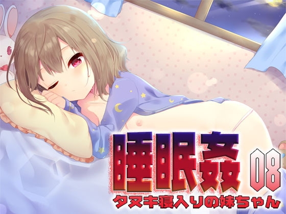 睡眠姦08:タヌキ寝入りの妹ちゃん [S彼女] | DLsite 同人 - R18