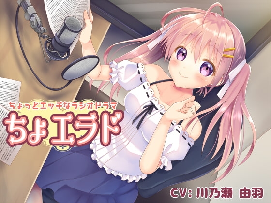 ちょっとエッチなラジオドラマ「ちょエラド」 [M-design] | DLsite 同人 - R18
