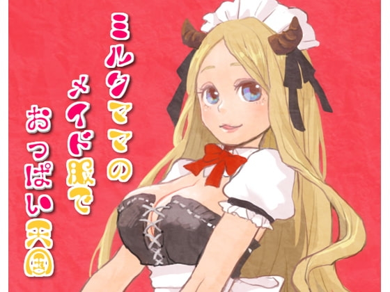 ミルクママのメイド服でおっぱい天国 [声☆性☆制] | DLsite 同人 - R18