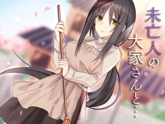 未亡人の大家さんと… [SeaSky] | DLsite 同人 - R18