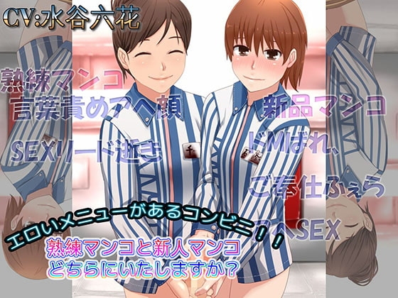 エロいメニューがあるコンビニ 熟練マンコと新人マンコどちらにいたしますか? [ドM女史団] | DLsite 同人 - R18