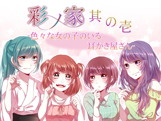 彩ノ家～其の壱～いろいろな女の子のいる耳かき屋さん [StoneCricket] | DLsite 同人 - R18