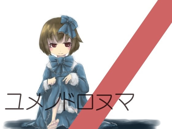 ユメノドロヌマ [毒蜜柑] | DLsite 同人 - R18