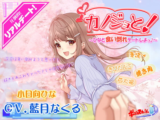 【疑似デートASMR】カノジョと!～ひなと食い倒れデートしよ♪～ [ポロンスカッシュ] | DLsite 同人 - R18