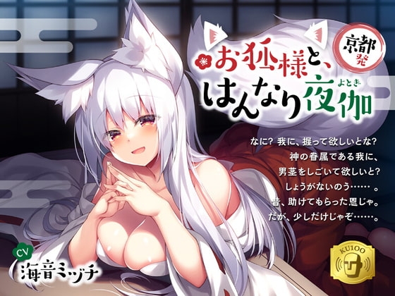 【京都発】お狐様と、はんなり夜伽 [微熱兆候] | DLsite 同人 - R18