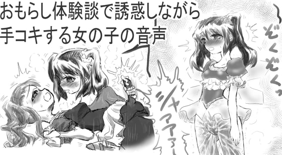 おもらし体験談で誘惑しながら手コキする女の子の音声 [チャーハンの具] | DLsite 同人 - R18